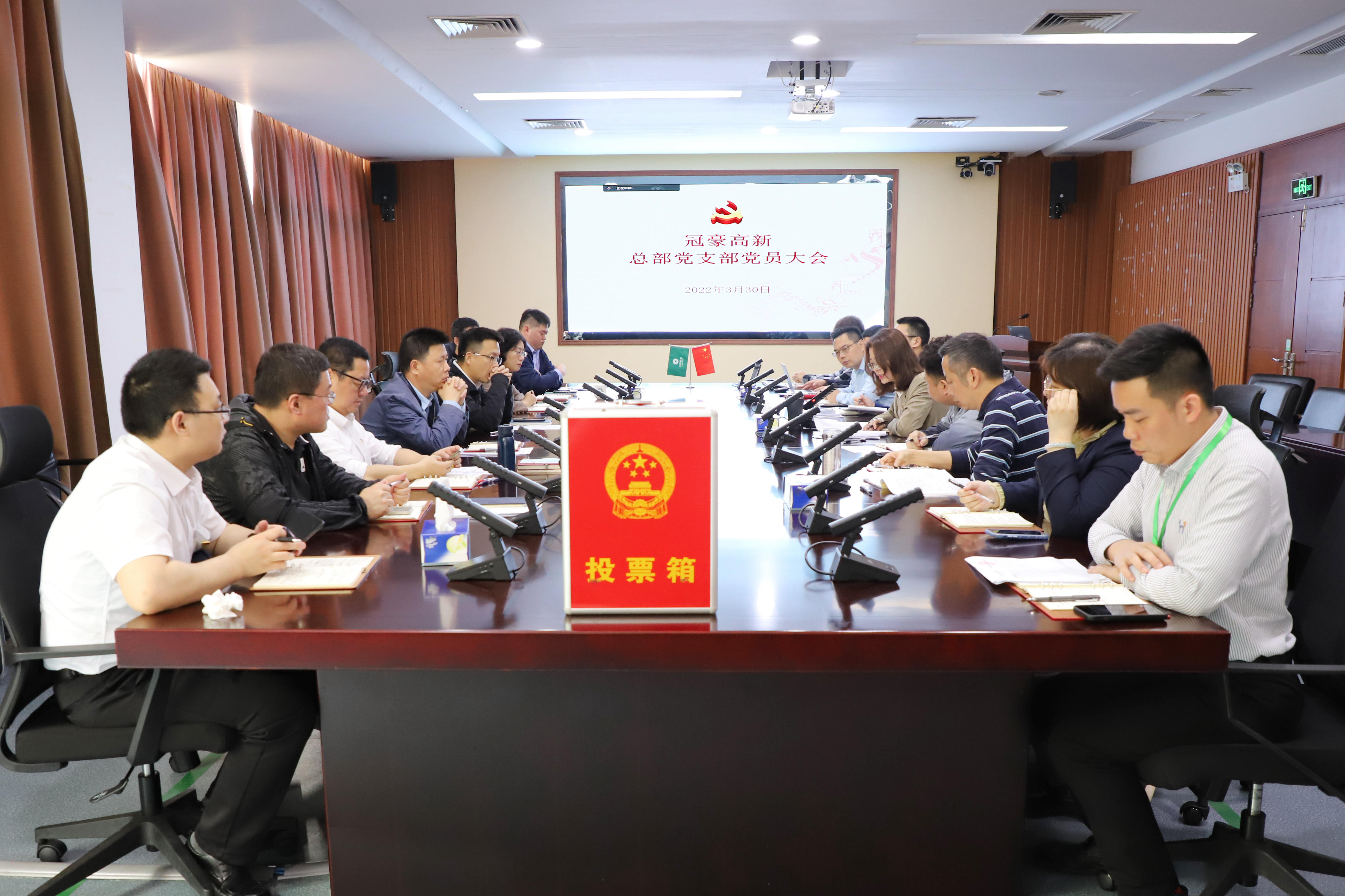 逐夢新征程 奮進(jìn)向未來 ——冠豪高新總部黨支部召開新成立后第一次全體黨員大會_副本.jpg